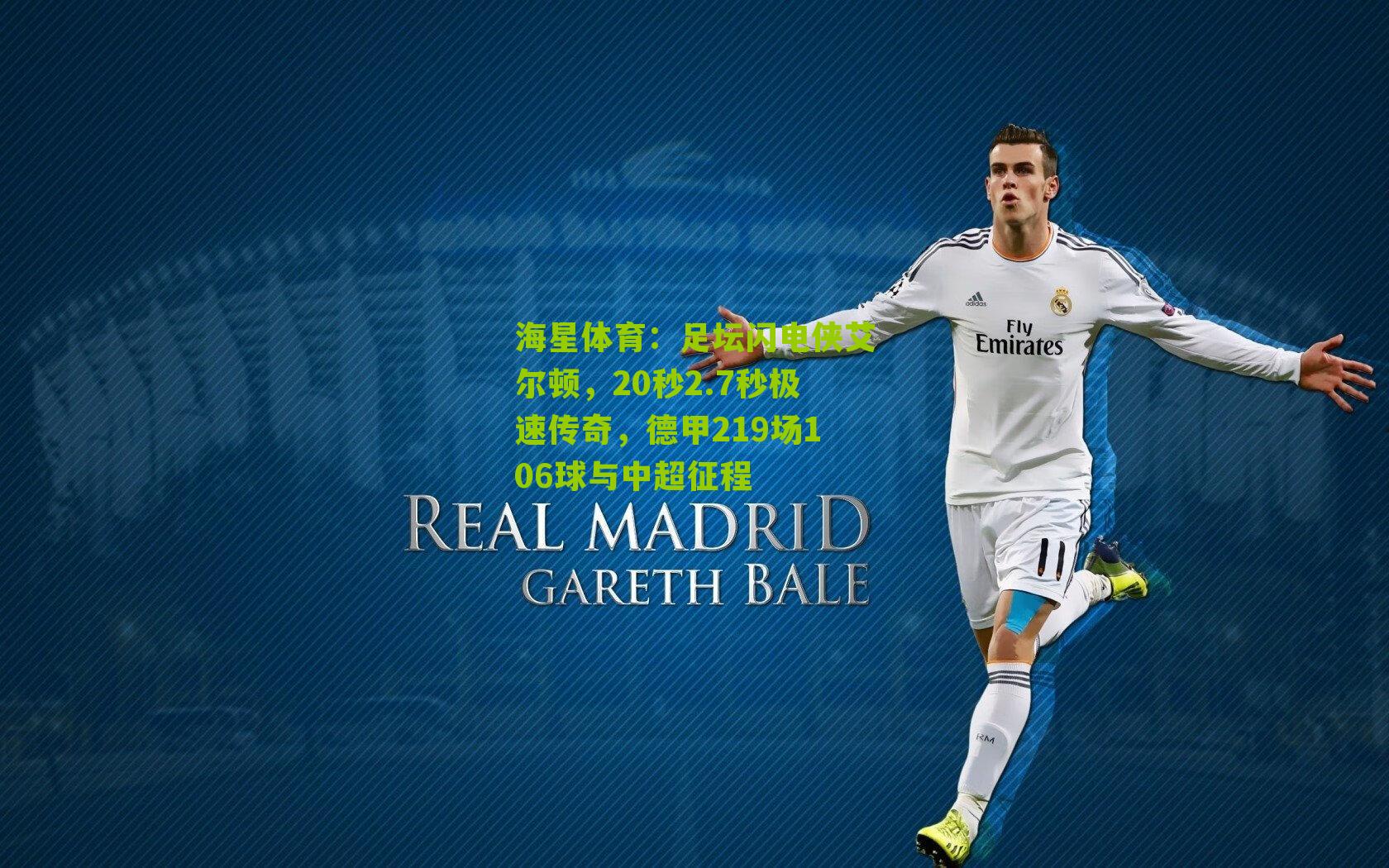 足坛闪电侠艾尔顿，20秒2.7秒极速传奇，德甲219场106球与中超征程