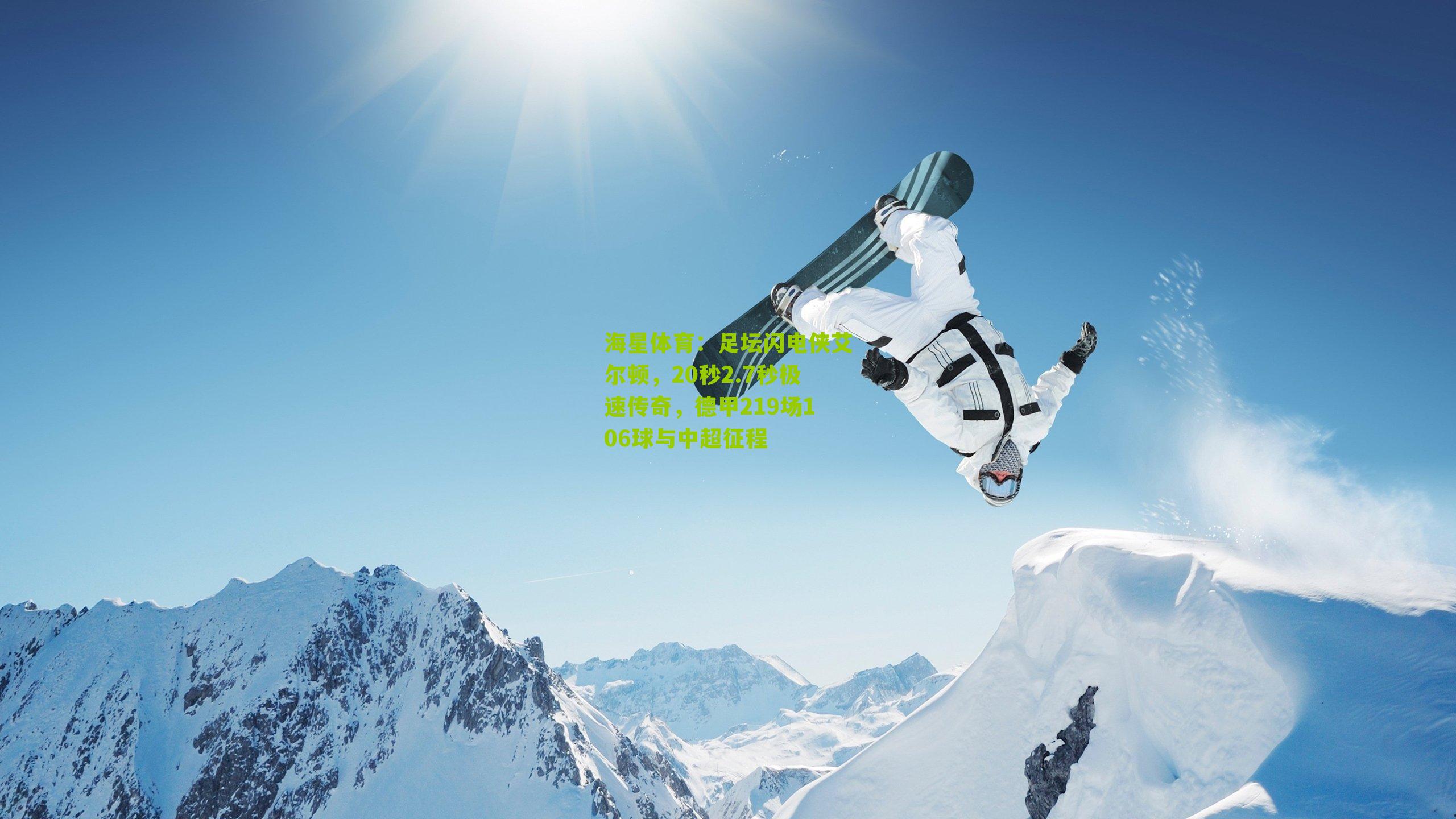 足坛闪电侠艾尔顿，20秒2.7秒极速传奇，德甲219场106球与中超征程