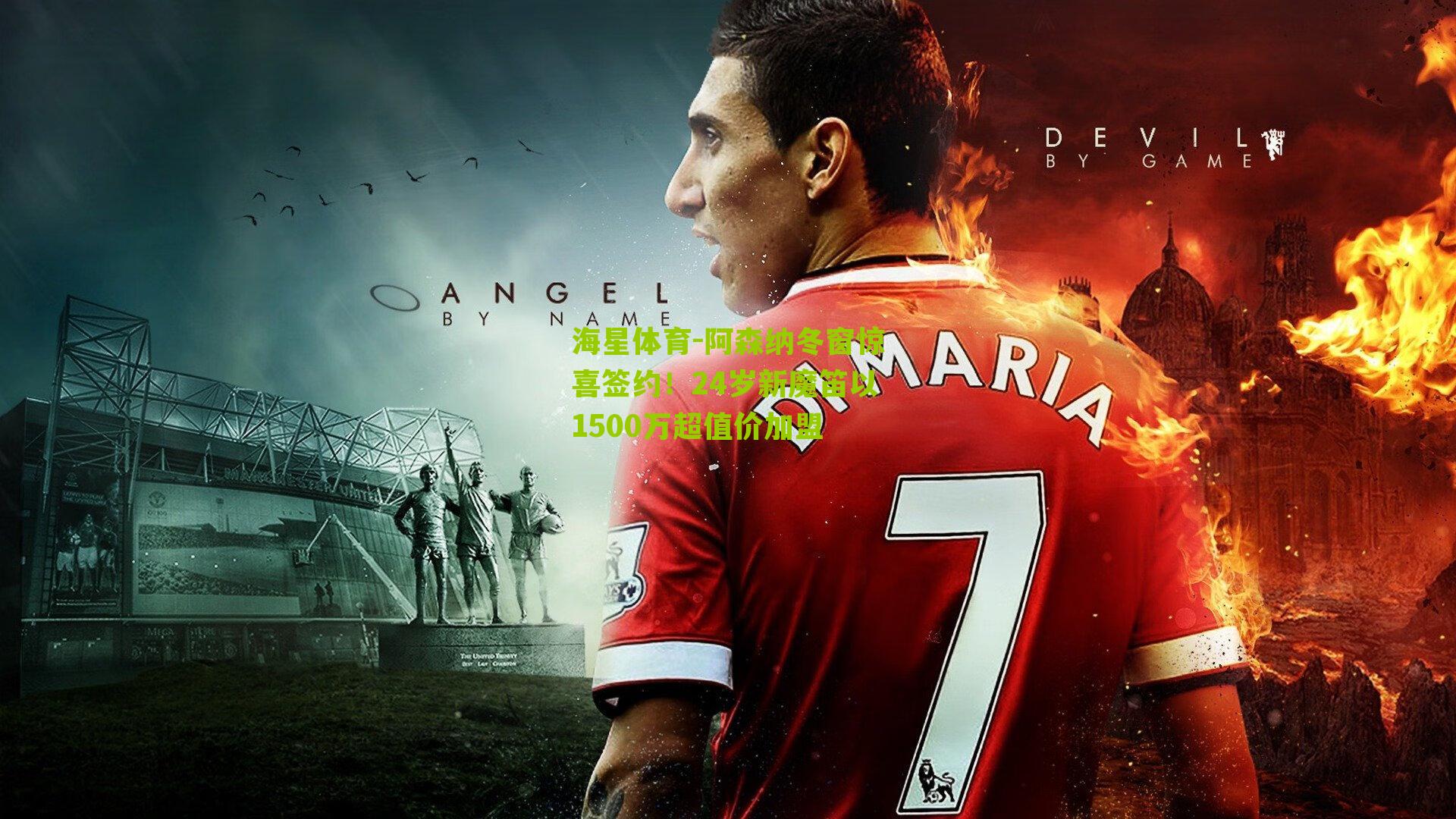 阿森纳冬窗惊喜签约！24岁新魔笛以1500万超值价加盟