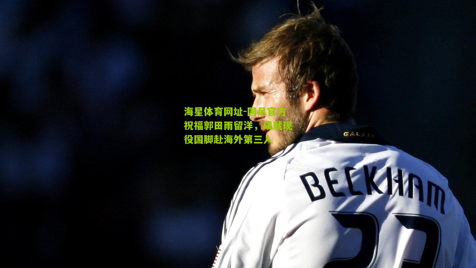 国足官方祝福郭田雨留洋，成就现役国脚赴海外第三人