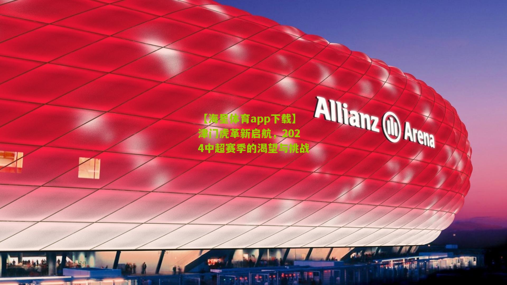 津门虎革新启航,2024中超赛季的渴望与挑战