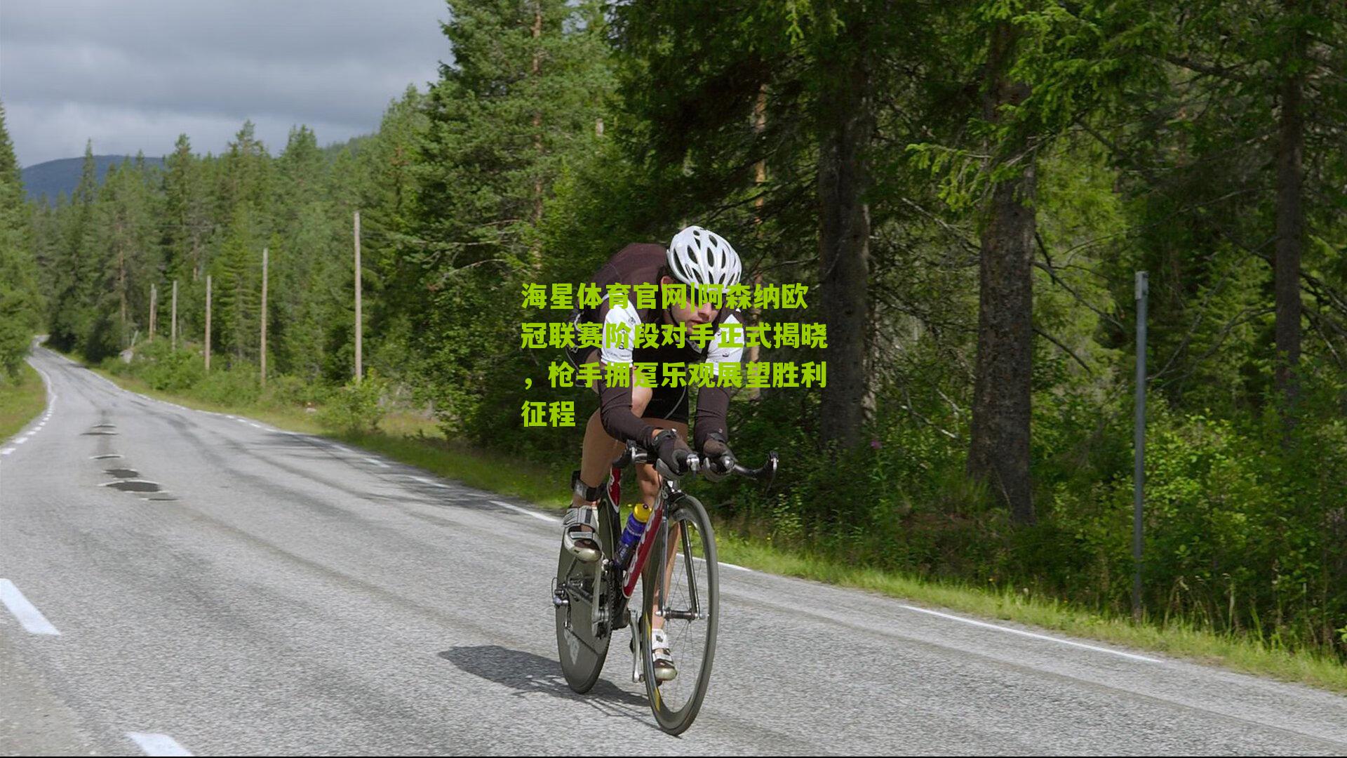 阿森纳欧冠联赛阶段对手正式揭晓，枪手拥趸乐观展望胜利征程