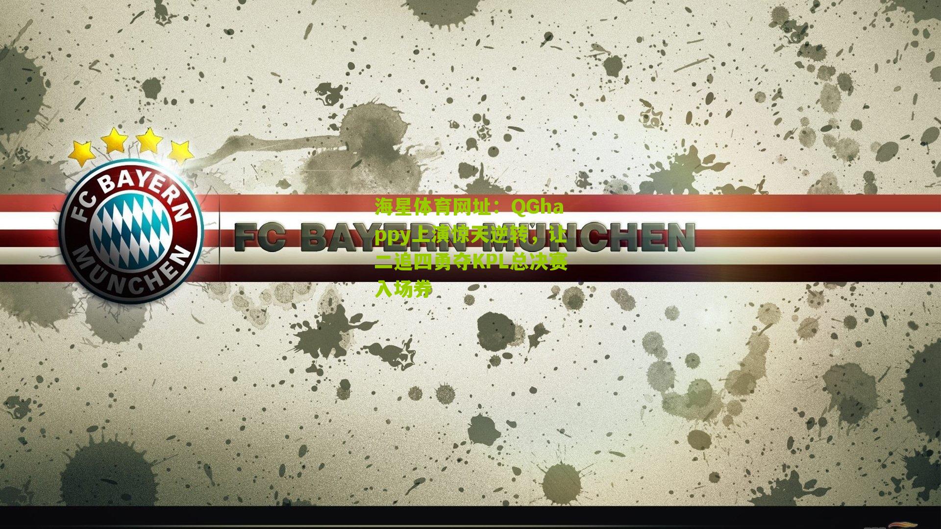 QGhappy上演惊天逆转，让二追四勇夺KPL总决赛入场券