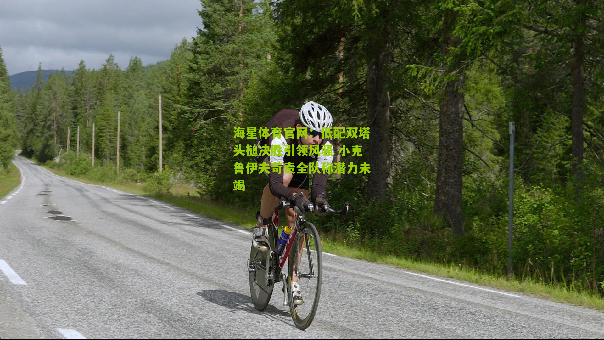 低配双塔头槌决胜引领风骚 小克鲁伊夫苛责全队称潜力未竭