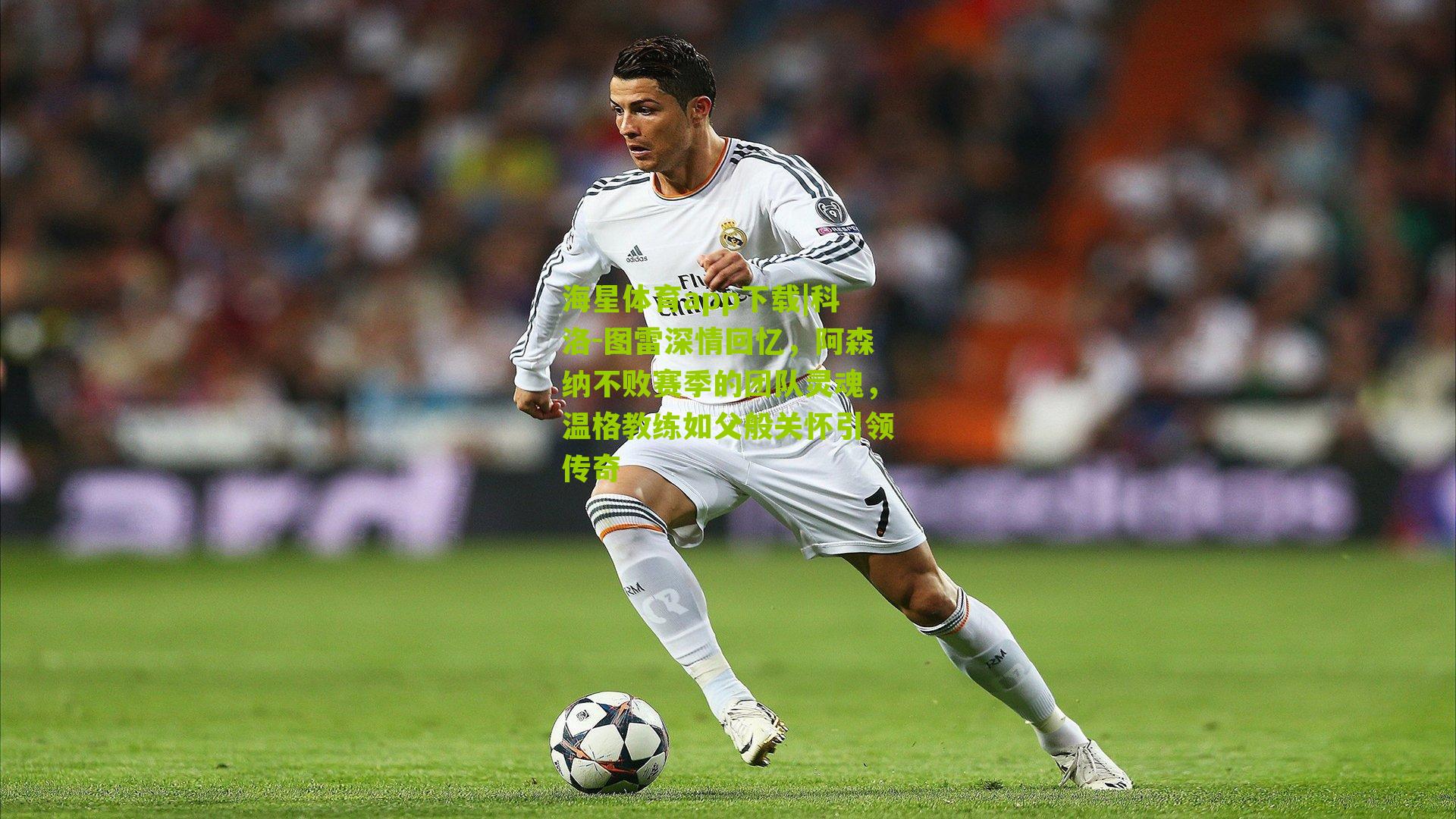 海星体育app下载|科洛-图雷深情回忆，阿森纳不败赛季的团队灵魂，温格教练如父般关怀引领传奇