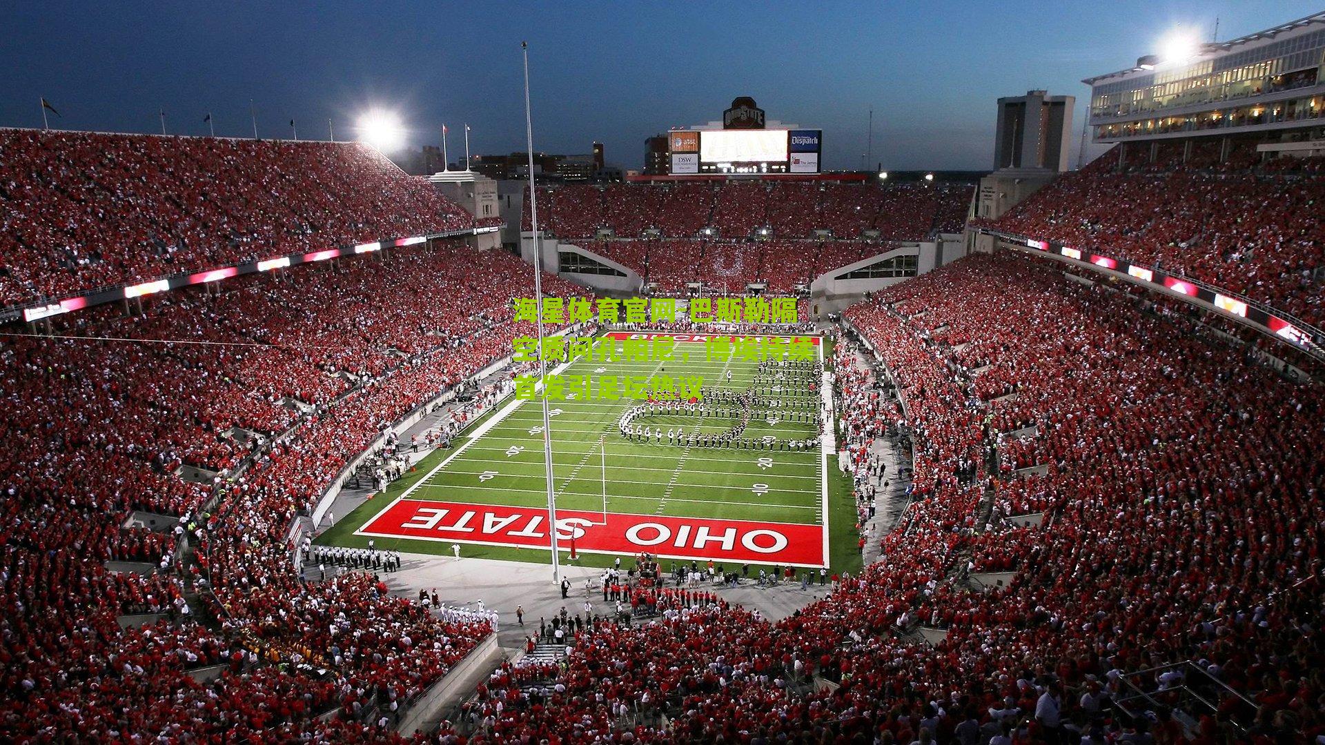 巴斯勒隔空质问孔帕尼,博埃持续首发引足坛热议