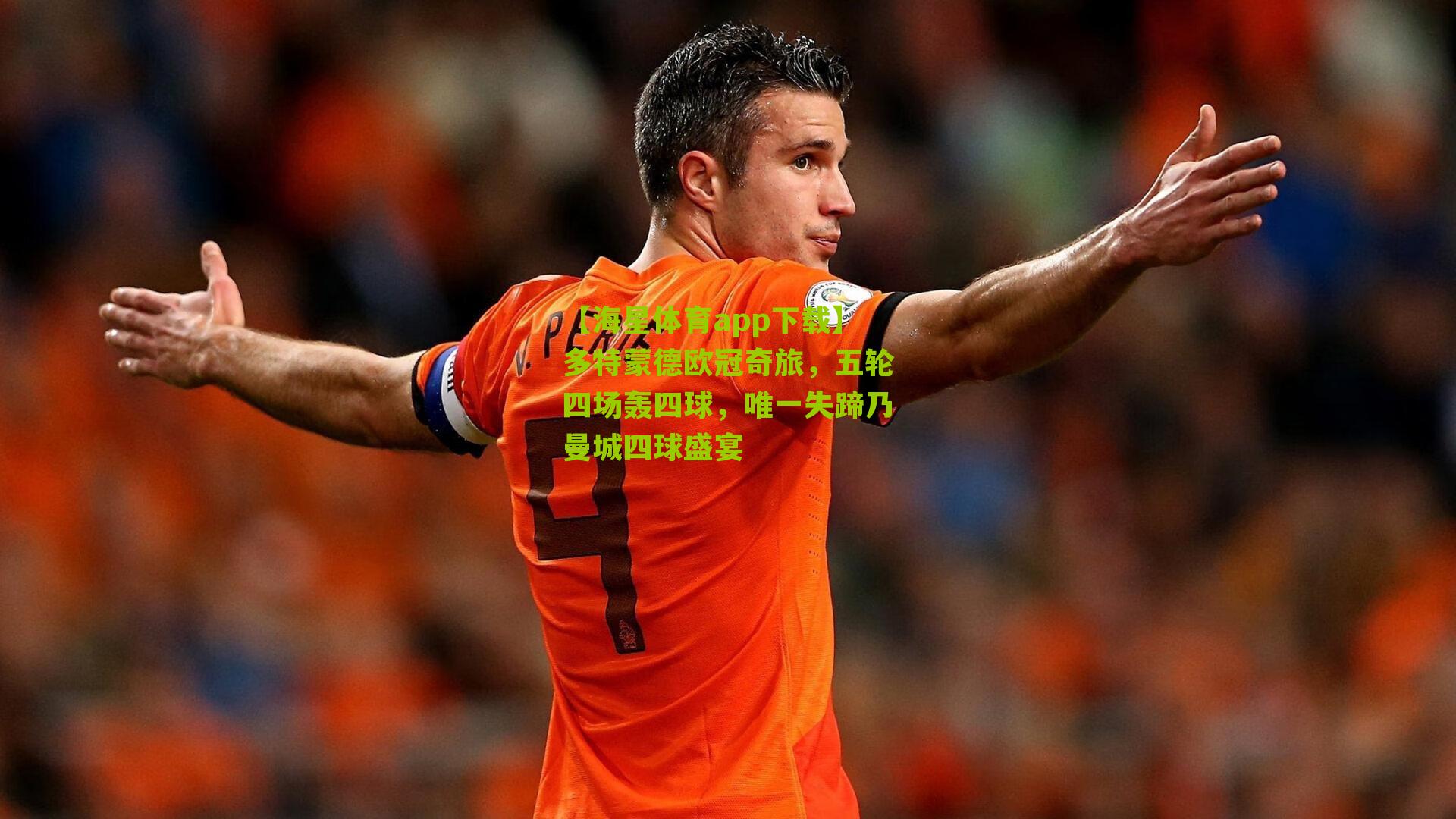 多特蒙德欧冠奇旅，五轮四场轰四球，唯一失蹄乃曼城四球盛宴