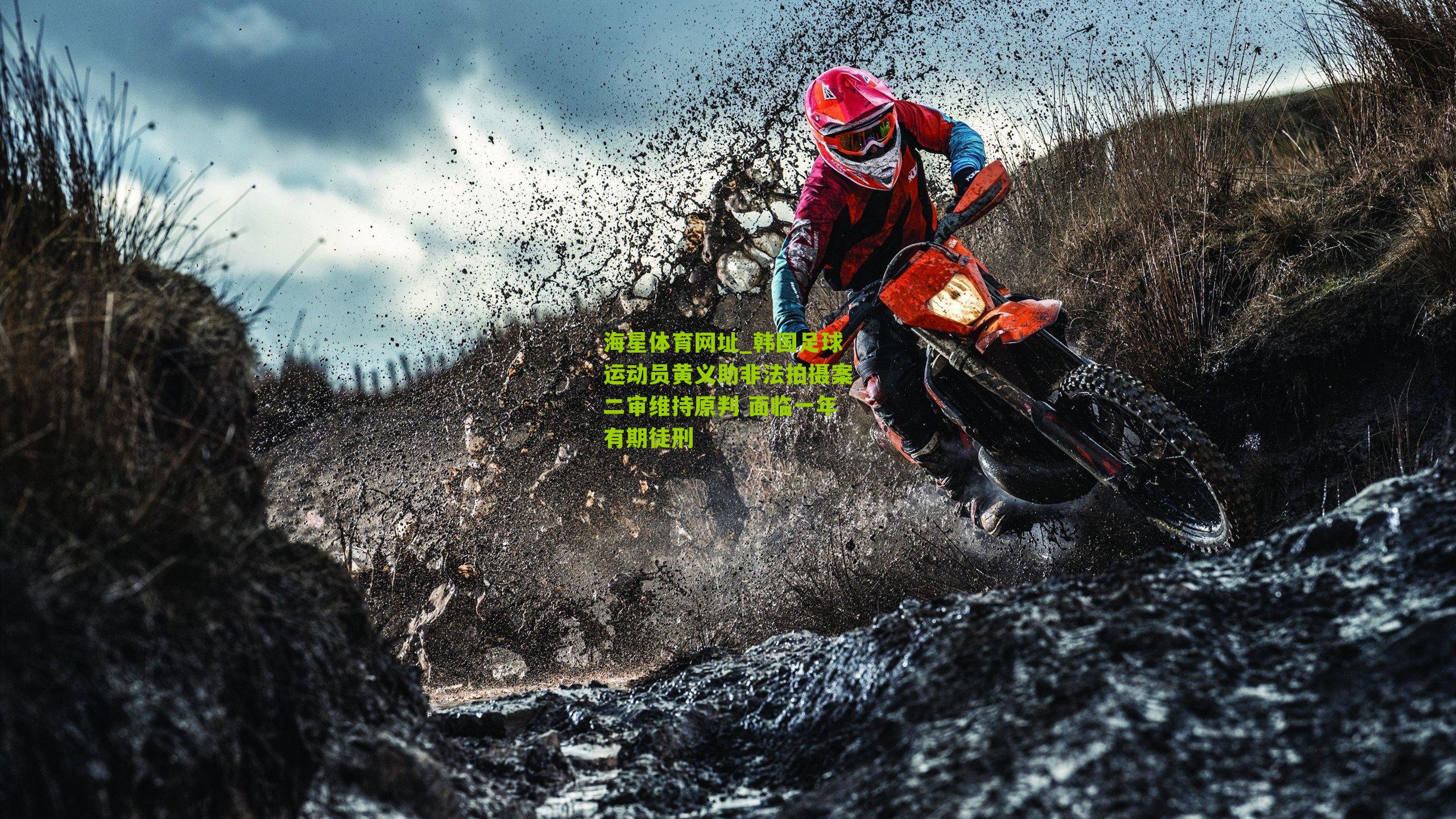 海星体育网址_韩国足球运动员黄义助非法拍摄案二审维持原判 面临一年有期徒刑