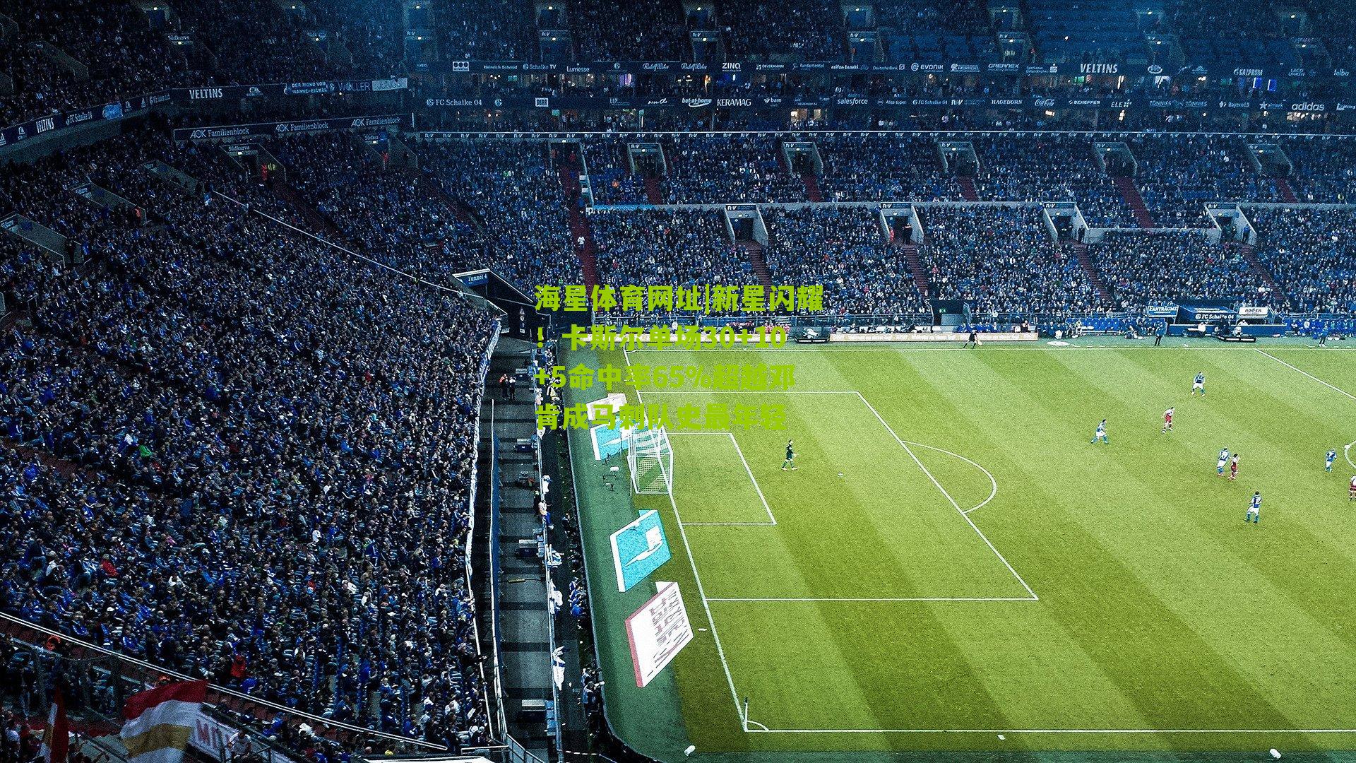 新星闪耀！卡斯尔单场30+10+5命中率65%超越邓肯成马刺队史最年轻