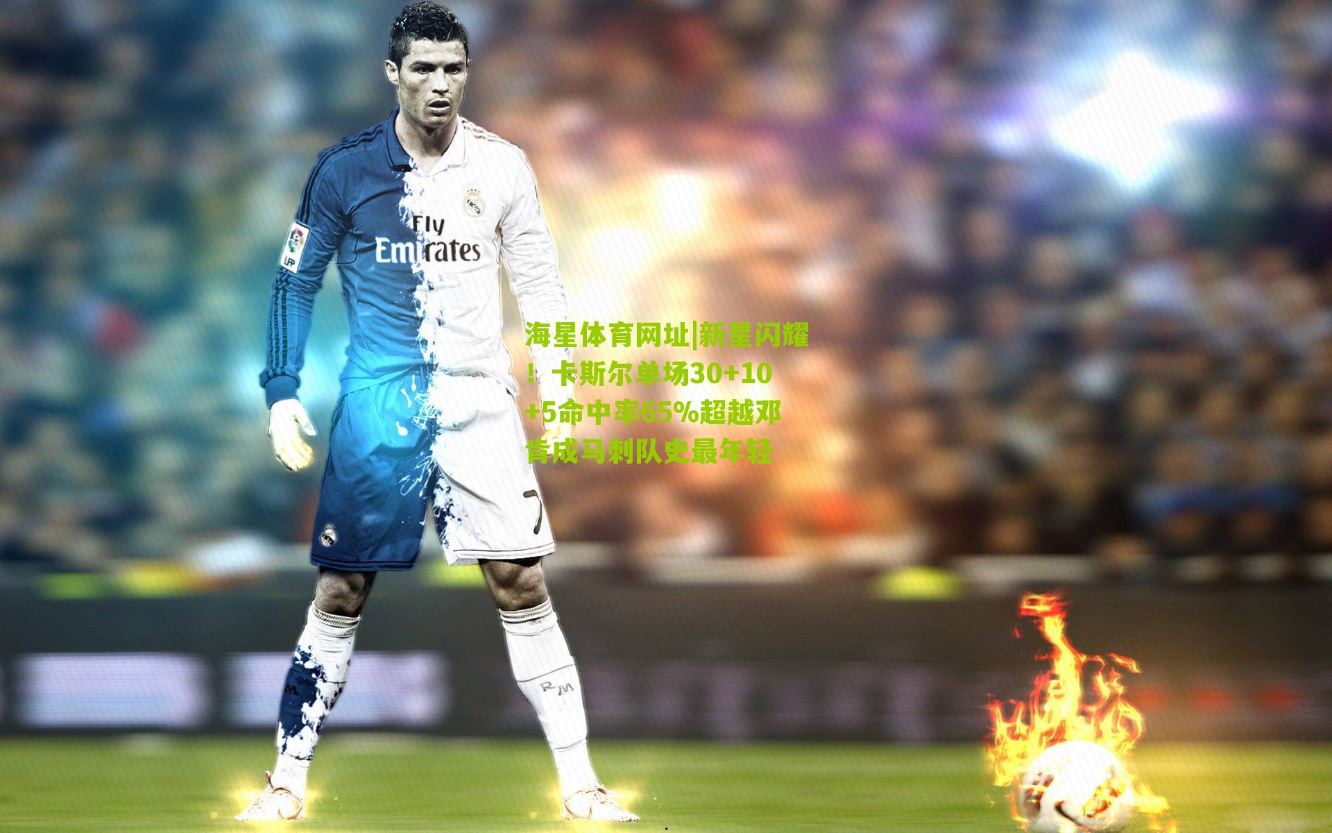 新星闪耀！卡斯尔单场30+10+5命中率65%超越邓肯成马刺队史最年轻