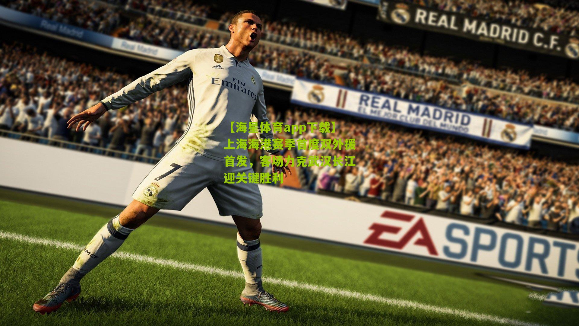 【海星体育app下载】上海海港赛季首度双外援首发，客场力克武汉长江迎关键胜利