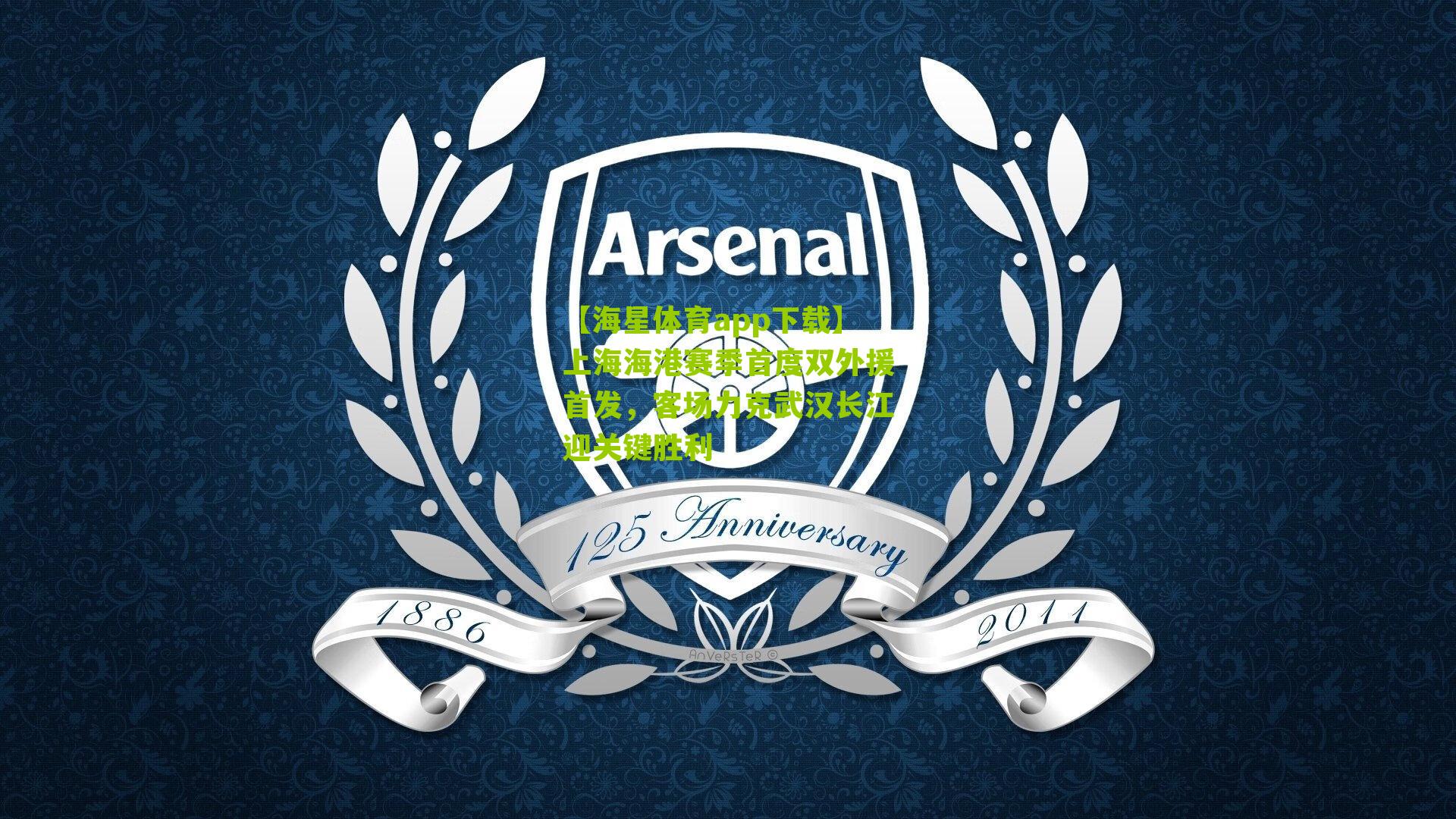 上海海港赛季首度双外援首发，客场力克武汉长江迎关键胜利