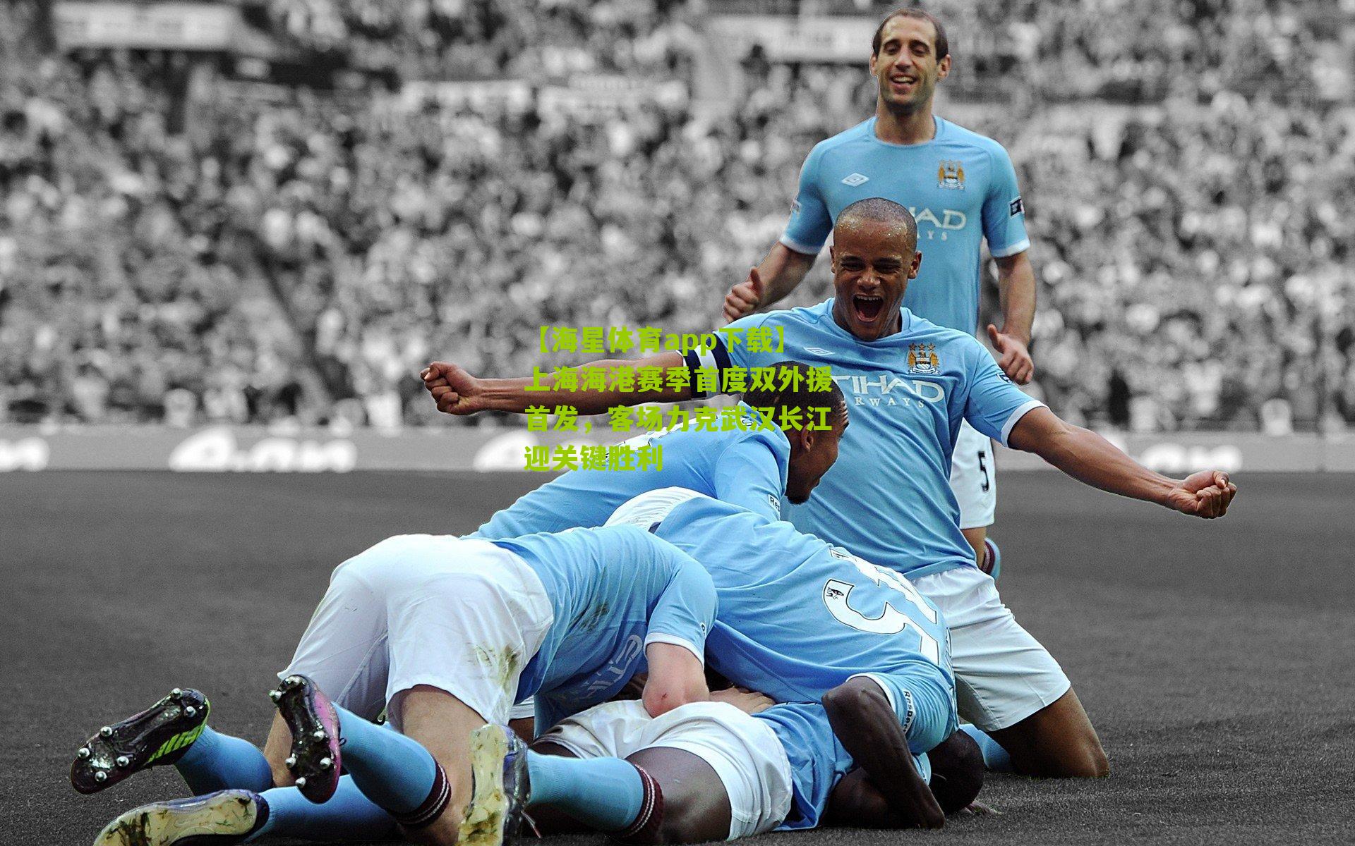 上海海港赛季首度双外援首发，客场力克武汉长江迎关键胜利