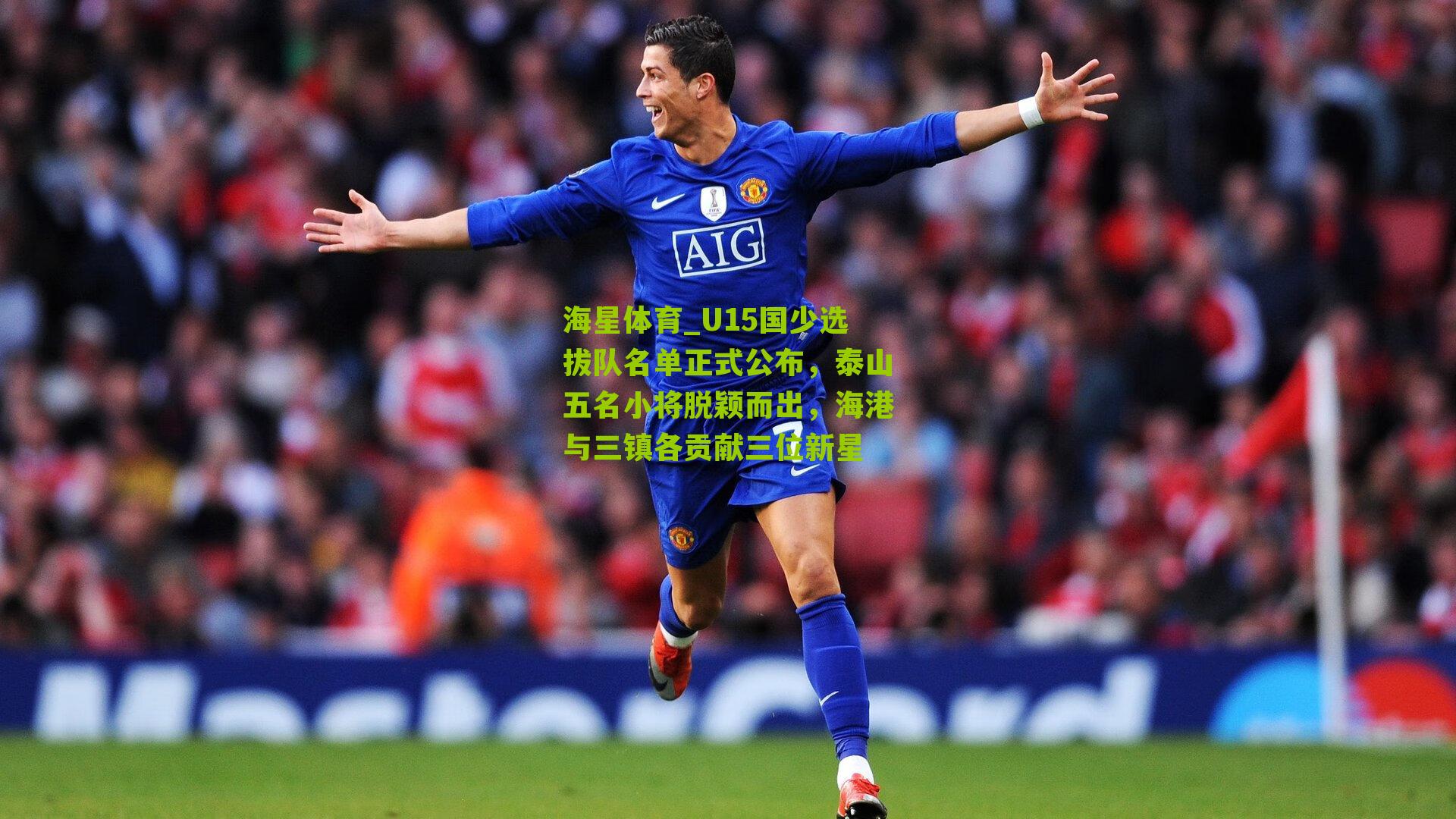 海星体育_U15国少选拔队名单正式公布，泰山五名小将脱颖而出，海港与三镇各贡献三位新星