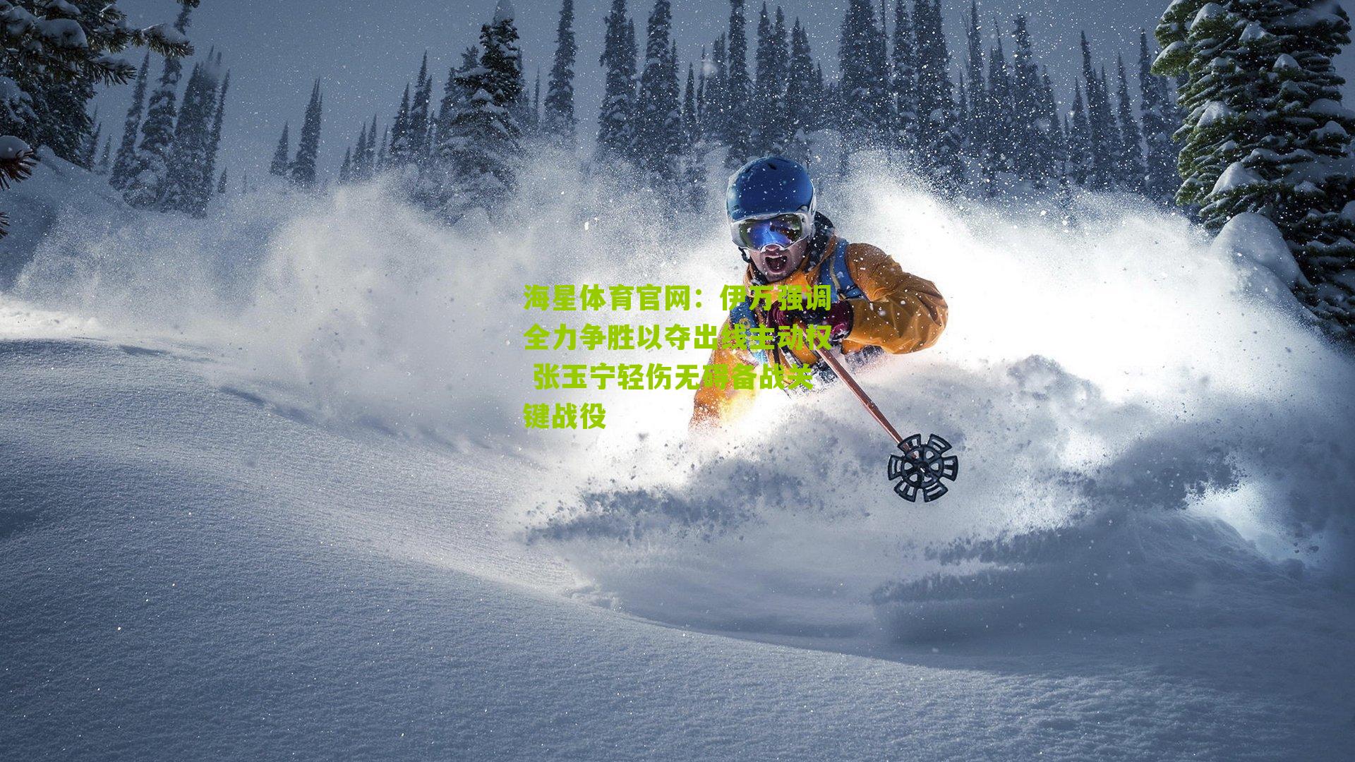 伊万强调全力争胜以夺出线主动权 张玉宁轻伤无碍备战关键战役