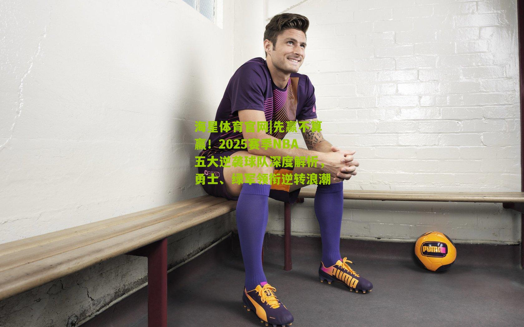 先赢不算赢！2025赛季NBA五大逆袭球队深度解析，勇士、绿军领衔逆转浪潮