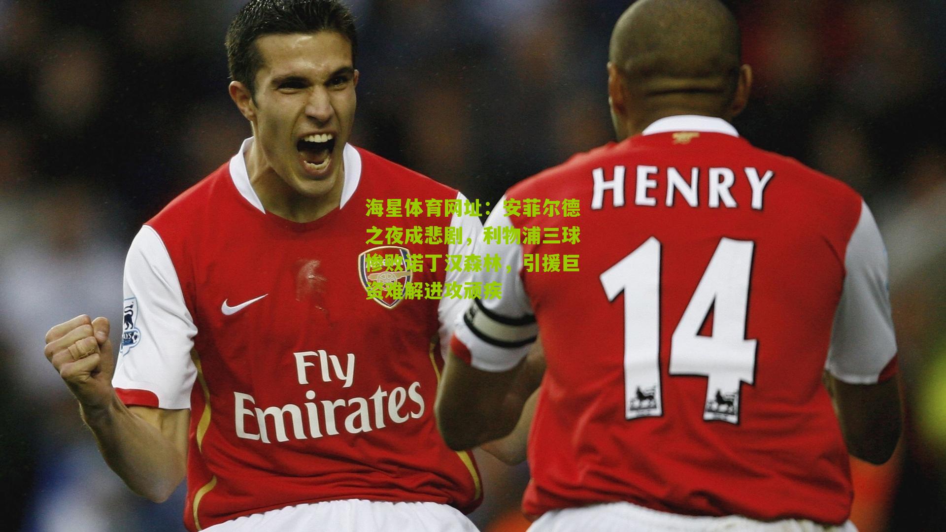 安菲尔德之夜成悲剧，利物浦三球惨败诺丁汉森林，引援巨资难解进攻顽疾