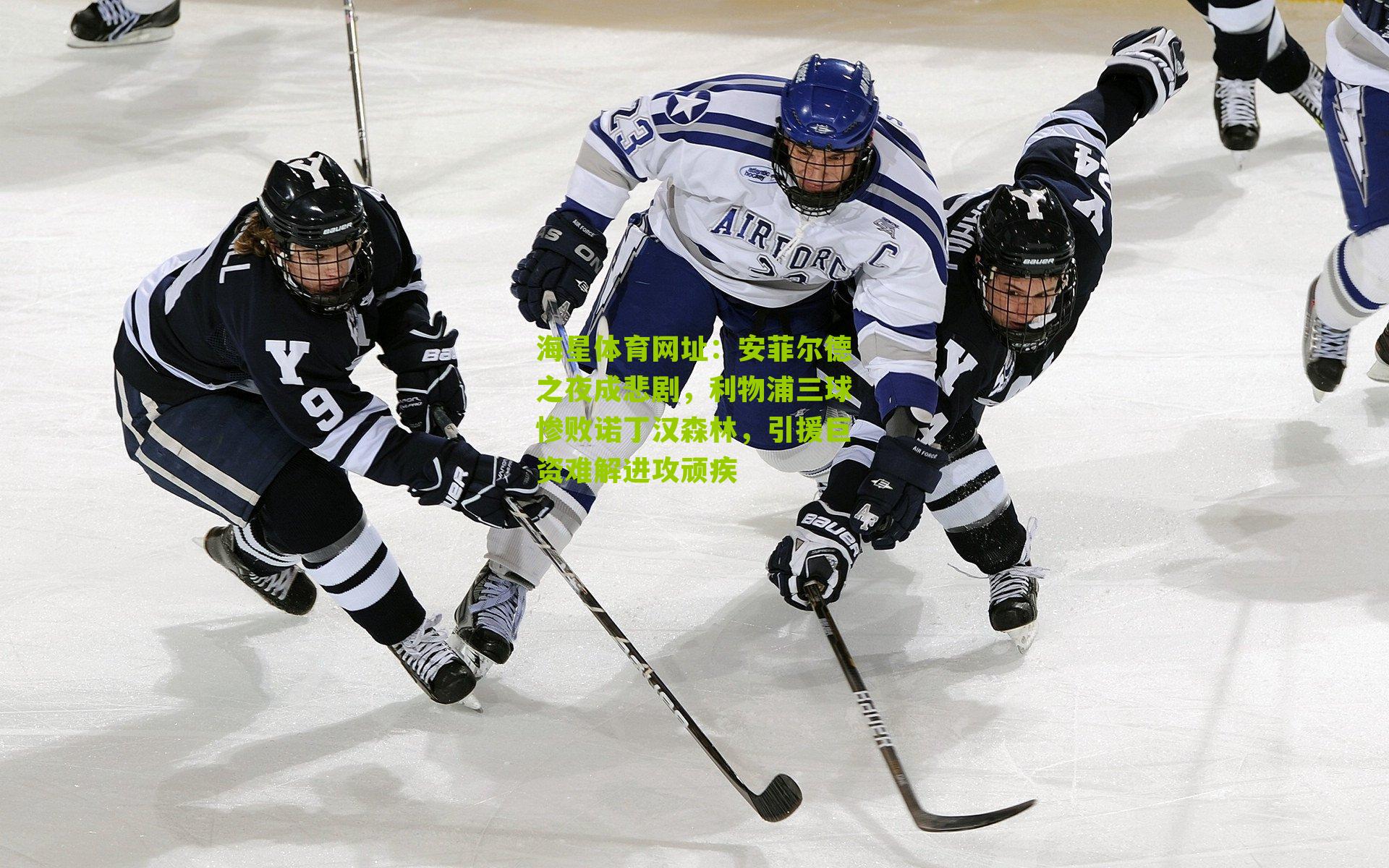 安菲尔德之夜成悲剧，利物浦三球惨败诺丁汉森林，引援巨资难解进攻顽疾