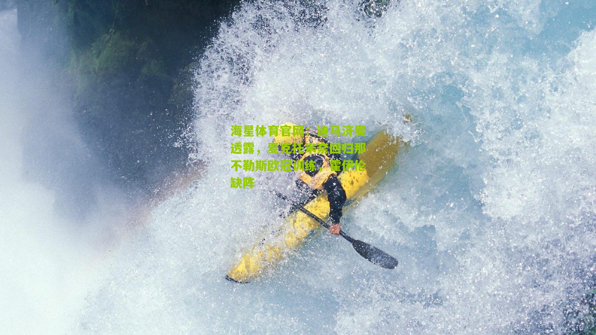 迪马济奥透露，麦克托米奈回归那不勒斯欧冠训练，霍伊伦缺阵