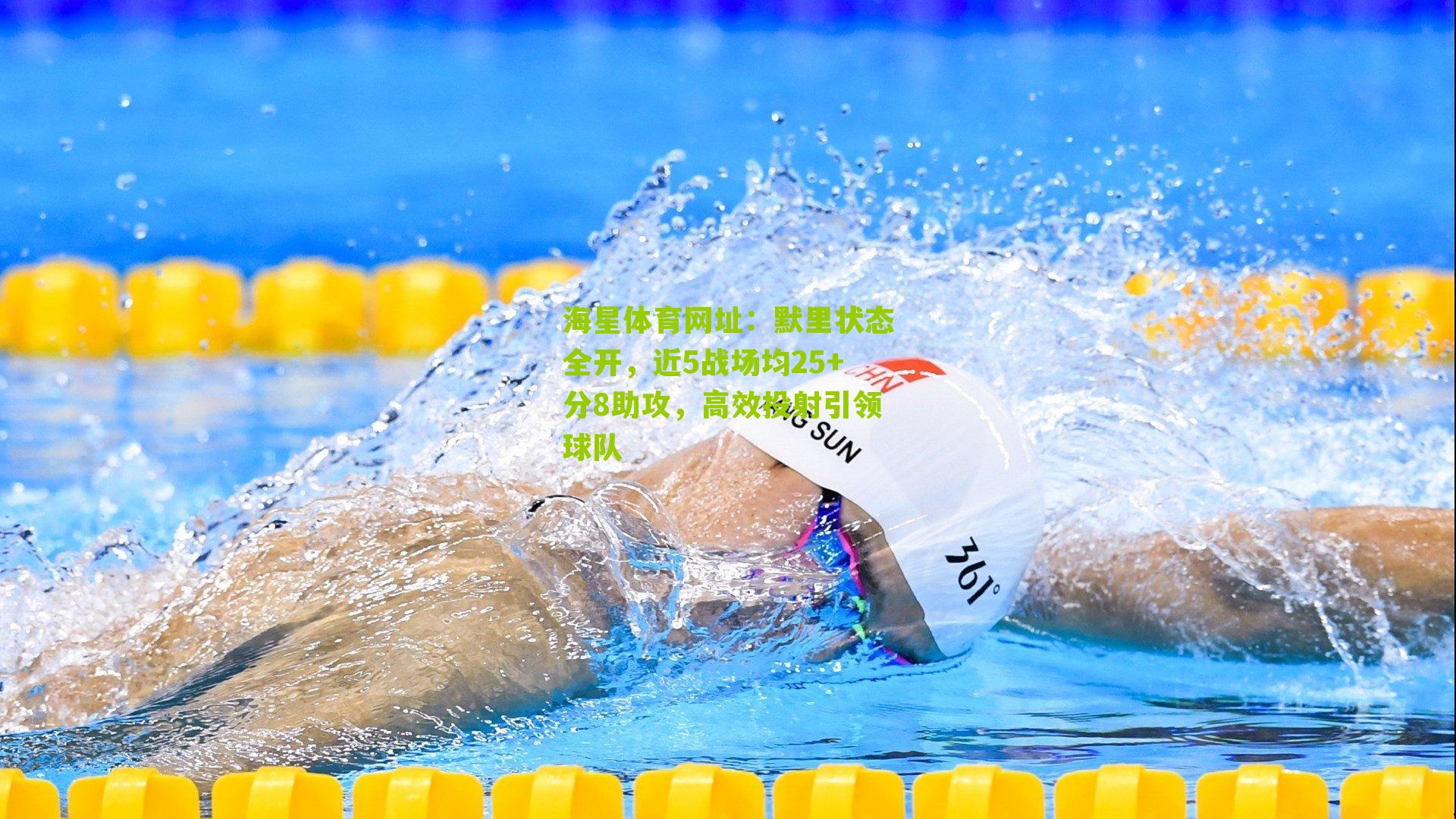 默里状态全开，近5战场均25+分8助攻，高效投射引领球队