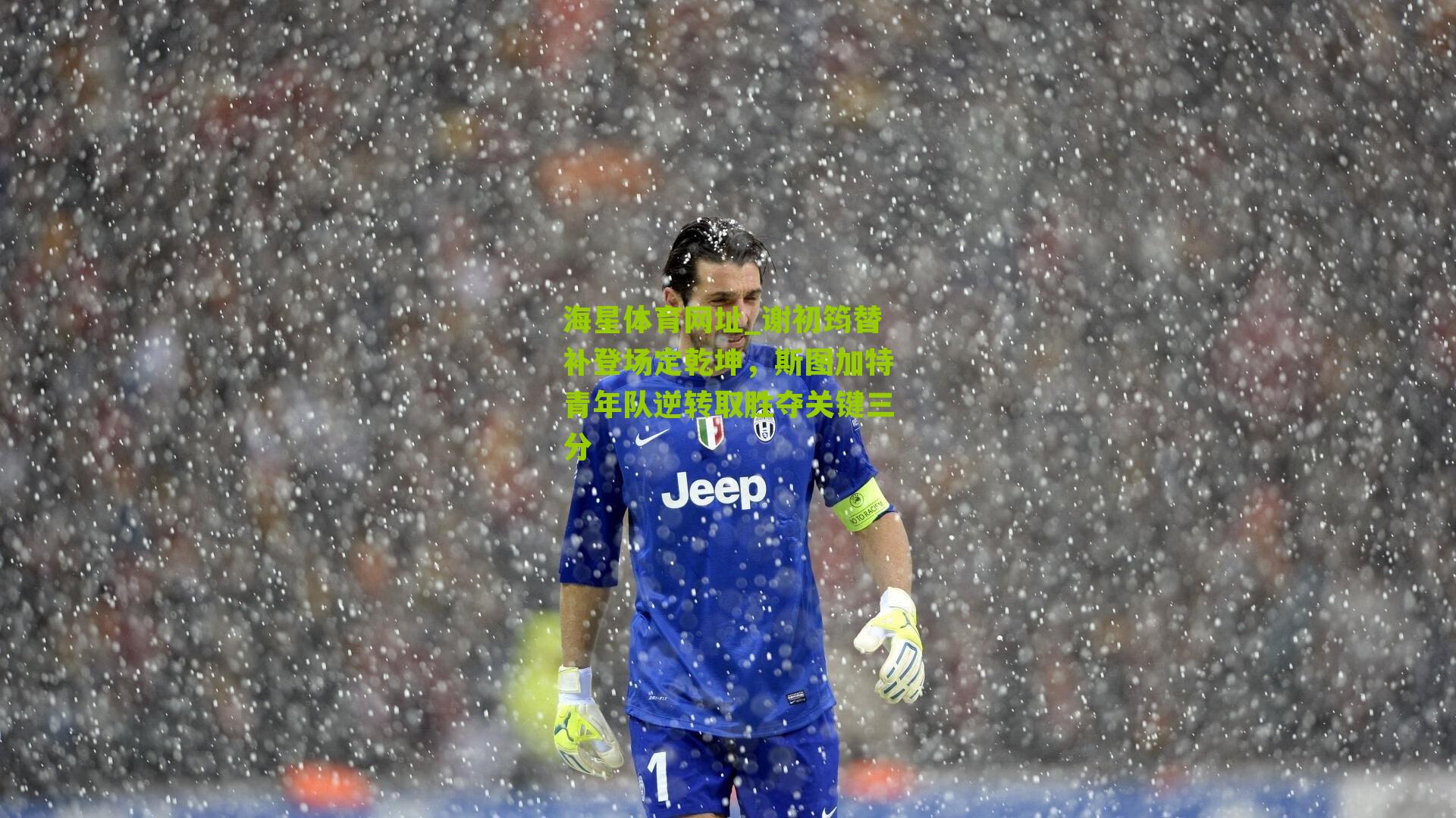 海星体育网址_谢初筠替补登场定乾坤，斯图加特青年队逆转取胜夺关键三分