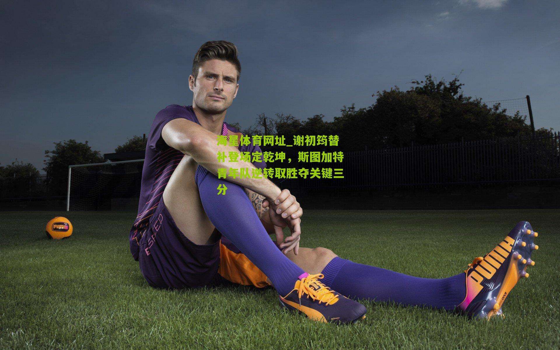 谢初筠替补登场定乾坤，斯图加特青年队逆转取胜夺关键三分