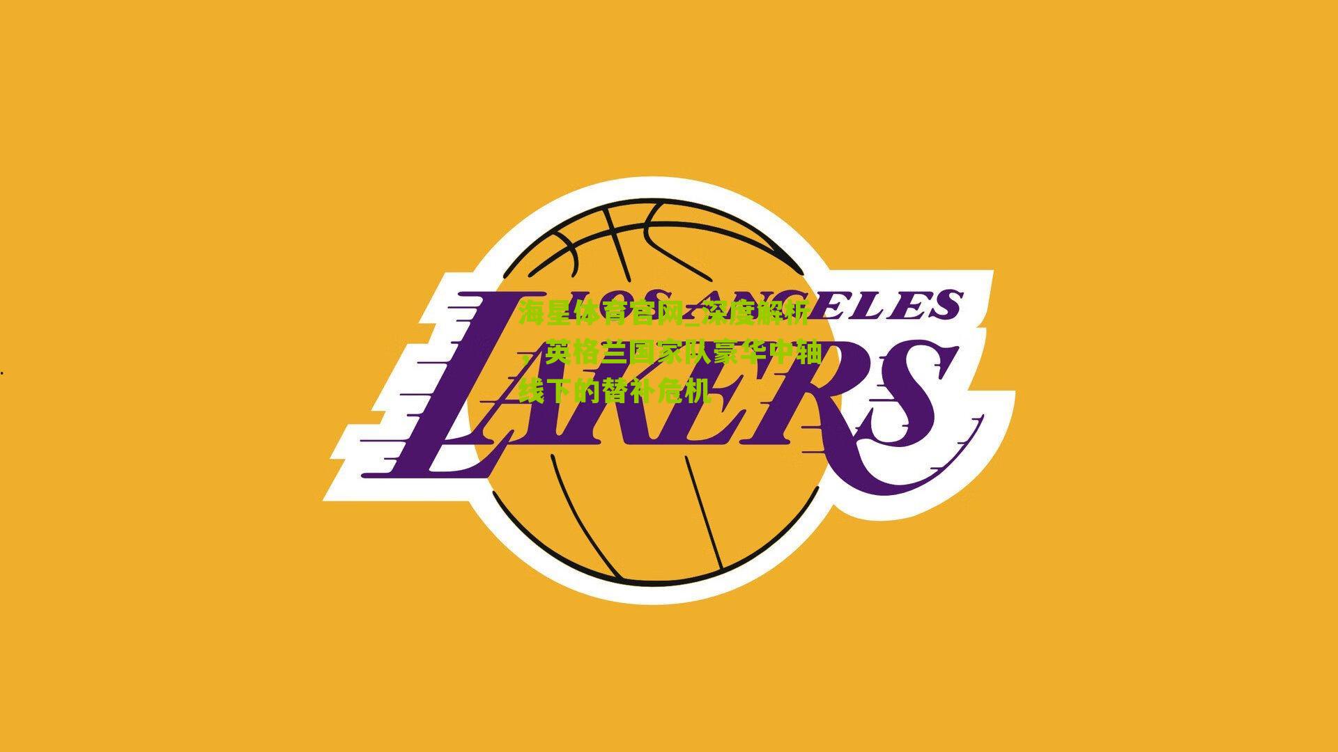 深度解析，英格兰国家队豪华中轴线下的替补危机