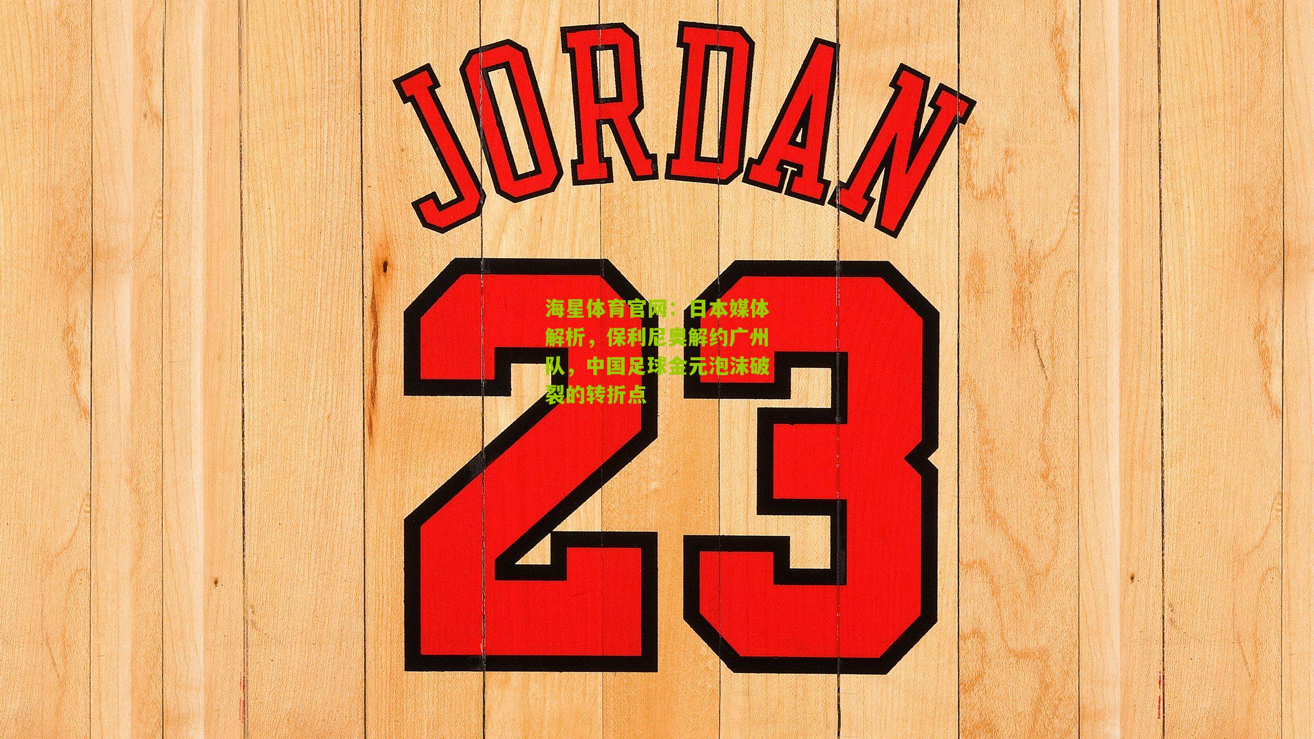 海星体育官网：日本媒体解析，保利尼奥解约广州队，中国足球金元泡沫破裂的转折点