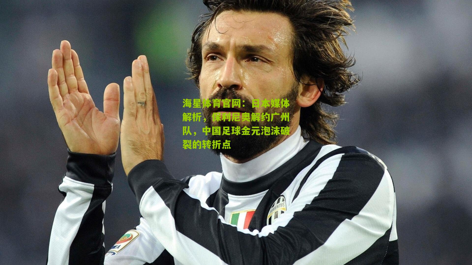 日本媒体解析，保利尼奥解约广州队，中国足球金元泡沫破裂的转折点