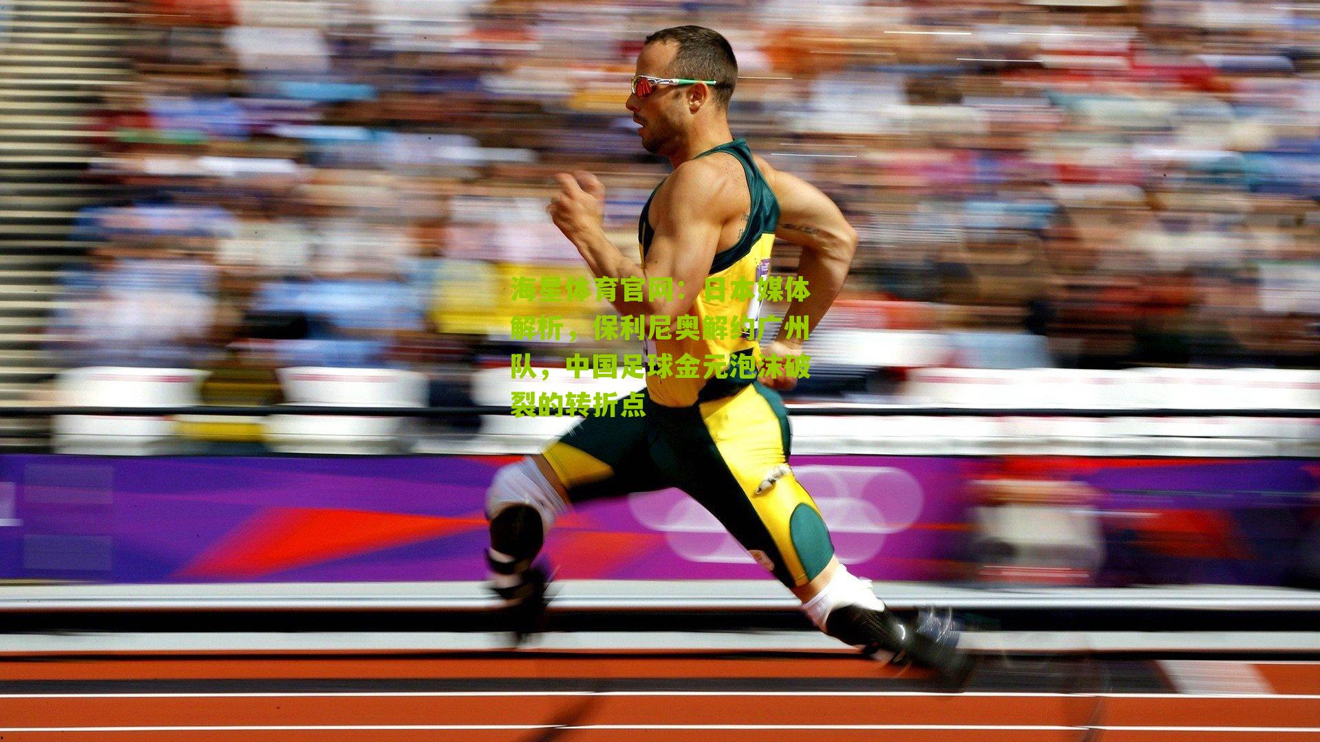 日本媒体解析，保利尼奥解约广州队，中国足球金元泡沫破裂的转折点