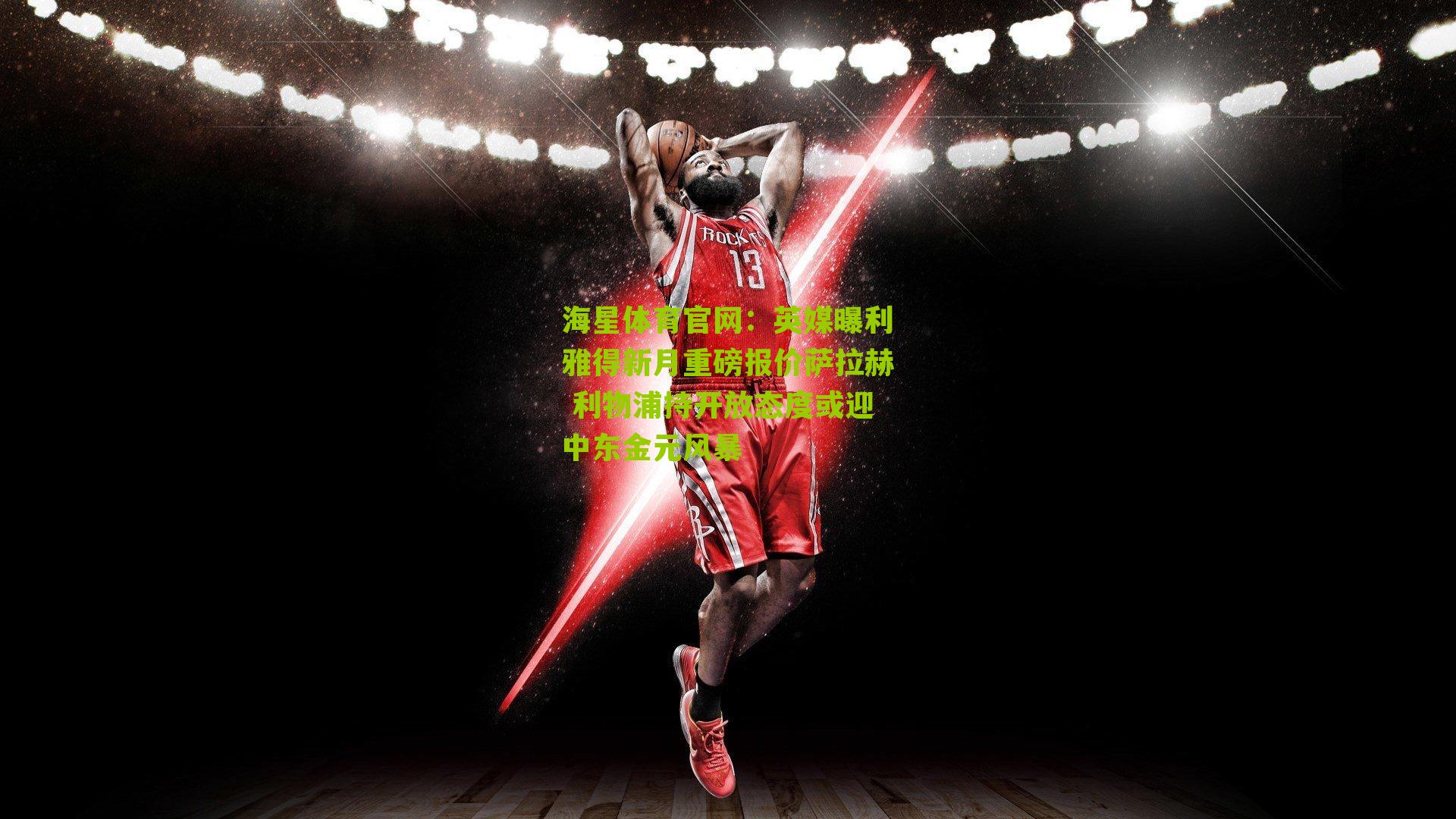 英媒曝利雅得新月重磅报价萨拉赫 利物浦持开放态度或迎中东金元风暴