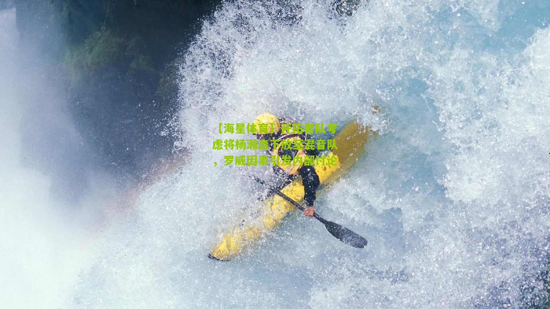 开拓者队考虑将杨瀚森下放至混音队，罗威因素引发内部讨论