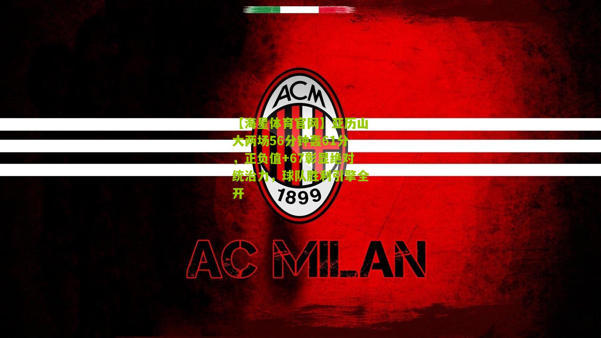 亚历山大两场56分钟轰61分，正负值+67彰显绝对统治力，球队胜利引擎全开