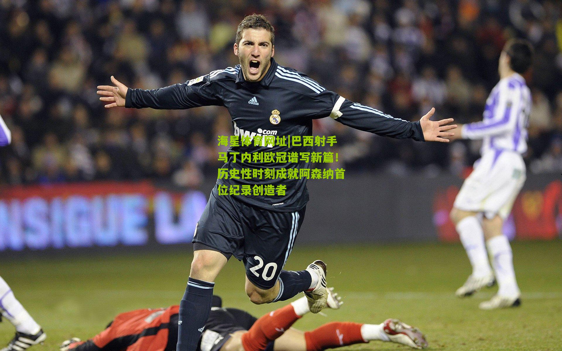 巴西射手马丁内利欧冠谱写新篇！历史性时刻成就阿森纳首位纪录创造者