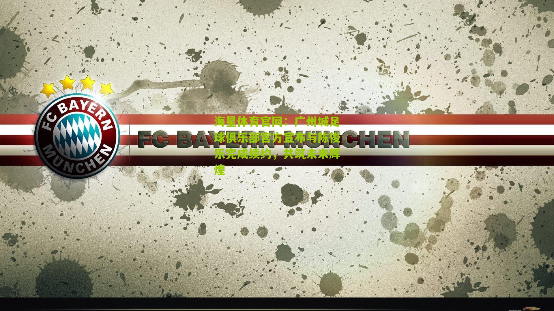 广州城足球俱乐部官方宣布与陈俊乐完成续约，共筑未来辉煌