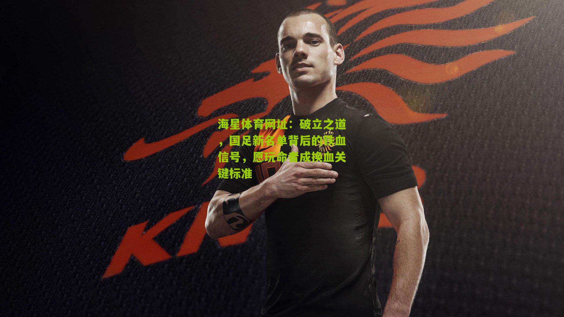 破立之道,国足新名单背后的铁血信号,愿玩命者成换血关键标准
