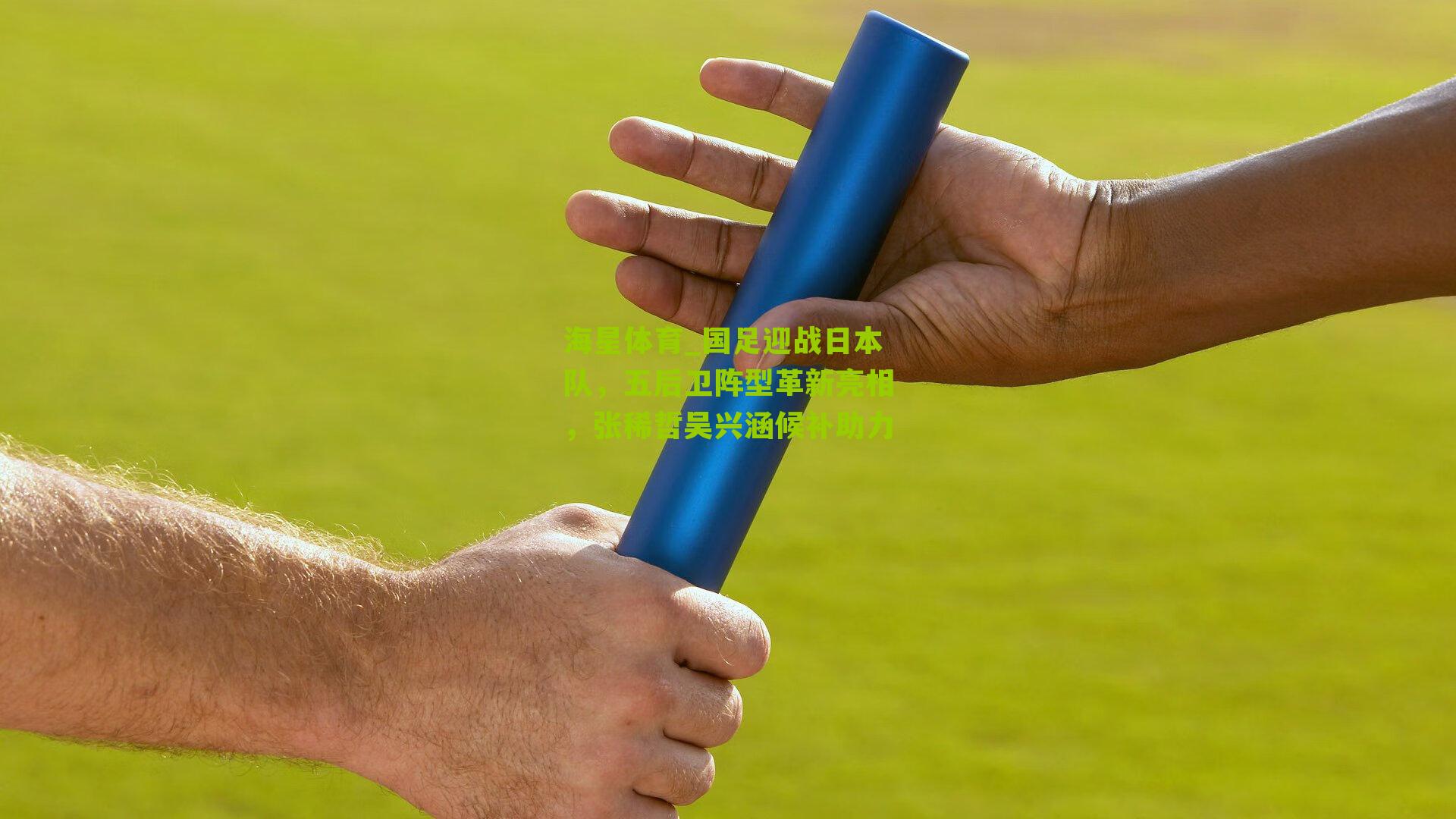 国足迎战日本队，五后卫阵型革新亮相，张稀哲吴兴涵候补助力